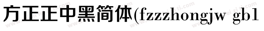 方正正中黑简体(fzzzhongjw gb1 0)字体转换